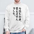 【今日もお米、買えませんでした】おもしろ 節約 面白い 文字 白米 ごはん ネタ ウケ狙い ギャグ お笑い 経済 話題 スウェットシャツ 高齢者への贈り物