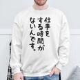 【仕事をする時間がないんです】おもしろ 文字 面白い ネタ 笑える ふざけ 遊び心 ユーモア お笑い シュール ウケ狙い スウェットシャツ 高齢者への贈り物