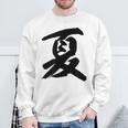 【夏】一文字 漢字 日本語 毛筆 書道 筆文字 言葉 和柄 日本 かっこいい お土産 海外 おもしろ 面白い 文字入り スウェットシャツ 高齢者への贈り物