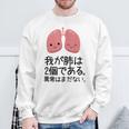 【我が肺は2個である 異常はまだない】教師 先生 医者 ダジャレ 文科系 おもしろ 面白い ネタ ウケ狙い 小説 読書 スウェットシャツ 高齢者への贈り物