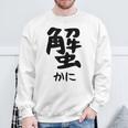 【蟹】ギャグ ネタ ウケ狙い 笑える 笑いが取れる 面白い 文字 おもしろ スウェットシャツ 高齢者への贈り物