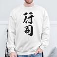 【行司】相撲 メンズ 文字入り 武道 格闘技 面白い 文字 おもしろ ネタ ギャグ ウケ狙い 文字入れ 言葉 漢字 スウェットシャツ 高齢者への贈り物