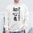 【誰だって最初は初心者】ギャグ ネタ ウケ狙い 笑える 笑いが取れる 面白い 文字 おもしろ スウェットシャツ 高齢者への贈り物