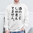 【酒のことしか考えてません】日本酒 醸造業 お酒 ビール ワイン 職業 仕事 ウイスキー 酒好き 酒飲み 酒豪 飲み会 スウェットシャツ 高齢者への贈り物