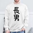 【長男】お兄さん 兄 兄貴 親 親子 息子 家族 お揃い ペアルック 家族写真 ギャグ ネタ ウケ狙い 文字 おもしろ スウェットシャツ 高齢者への贈り物
