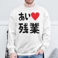 あいラブ残業 アイラブ残業 社畜 社畜ギャグ ネタ おもしろ スウェットシャツ 高齢者への贈り物