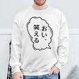 おい、笑える おもしろ 日本語 ギャグ ネタ スウェットシャツ 高齢者への贈り物