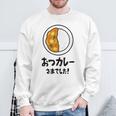 おつカレーさまでした！ ダジャレ ジョーク 親父ギャグ おやじギャグ カレー好き 定番ギャグ おもしろ ネタ スウェットシャツ 高齢者への贈り物