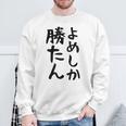 おもしろtシャツ【よめしか勝たん】嫁 夫婦 お揃い 面白い 文字 ギャグ ネタ ウケ狙い 笑える 笑いが取れる 個性的な スウェットシャツ 高齢者への贈り物