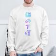 おもしろ猫 猫猫猫 文字入り メンズ 面白い おもしろ服 おもしろグッズ 文字 長袖tシャツ スウェットシャツ 高齢者への贈り物