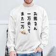 お馬さん 一万去ってまた一万 ダジャレ もじり 親父ギャグ ギャグ ネタ 川柳 ギャンブル好き ジョーク 面白い ネタ 長袖tシャツ スウェットシャツ 高齢者への贈り物