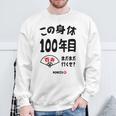 この身体１００年目 まだまだ行くぜ １００歳 百寿祝い 長寿祝い おもしろ 百寿 スウェットシャツ 高齢者への贈り物