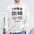この身体１０１年目 まだまだ行くぜ １０１歳 百一賀祝い 長寿祝い おもしろ 百一賀 スウェットシャツ 高齢者への贈り物