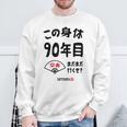 この身体９０年目 まだまだ行くぜ ９０歳 卒寿祝い 長寿祝い おもしろ 卒寿 スウェットシャツ 高齢者への贈り物