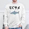 なぐサメ しゃーない オヤジギャグ 親父ギャグ ジョーク ダジャレ好き サメ 面白い ネタ ダジャレ おもしろ スウェットシャツ 高齢者への贈り物