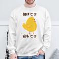 ひよこ 雛 鶏 鳥 朝はピヨ 夜もピヨ チキン 動物 ネタ おもしろ 面白い お笑い かわいい スウェットシャツ 高齢者への贈り物