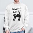 やんのかステップ 黒猫 猫好き ネコ好き 猫 ネコ ねこパパ ねこママ 猫飼いあるある おもしろ スウェットシャツ 高齢者への贈り物