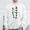 よくできたじいじ 還暦祝い 面白い 文字入り 男性 おもしろ 筆文字 面白い 服 文字tシャツ 60歳 父の日 スウェットシャツ 高齢者への贈り物