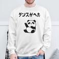 ダンスがへた パンダ ギャグ ジョーク 動物好き パンダ好き おもしろ ゆるキャラ ネタ スウェットシャツ 高齢者への贈り物