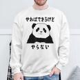 パンダ「やればできるけどやらない」文字入り おもしろ 筆文字 面白い 服 面白い スウェットシャツ 高齢者への贈り物