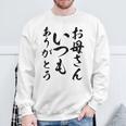 ママ母の日 面白い ママいつもありがとう スウェットシャツ 高齢者への贈り物