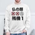仏の顔残機１ お笑い ジョーク ウケ狙い お笑い好き ギャグ好き ジョーク好き ギャグ おもしろ ネタ スウェットシャツ 高齢者への贈り物