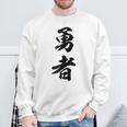 勇者 名言 スウェットシャツ 高齢者への贈り物