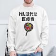 推し活代は医療費 ネタ 迷言 オタ活 一生推す うちわ ジョーク ギャグ オタク語録 おもしろ スウェットシャツ 高齢者への贈り物