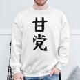文字tシャツ【甘党】メンズ おもしろtシャツ ネタ スイーツ 甘いもの好き 漢字 ギャグ ウケ狙い 面白い 文字入り スウェットシャツ 高齢者への贈り物