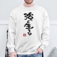 日本 筆文字 強く生きる スウェットシャツ 高齢者への贈り物