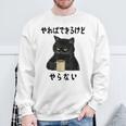 猫「やればできるけどやらない」文字入り おもしろ 筆文字 面白い 服 面白い スウェットシャツ 高齢者への贈り物