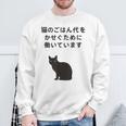 猫のごはん代をかせぐために働いています スウェットシャツ 高齢者への贈り物