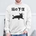 猫の下僕 猫 ネコの飼い主 猫ママ 猫パパ ねこの飼い主 ギャグ ジョーク 愛猫家 猫の飼い主 ネコ好き ネコ スウェットシャツ 高齢者への贈り物