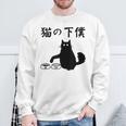 猫の下僕 おもしろ 猫 文字 面白い ネタ 文字入り おもしろ 笑える ギャグ ウケ狙い お笑い ユーモア ふざけ スウェットシャツ 高齢者への贈り物