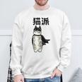 猫派 面白いtシャツ 文字入り メンズ おもしろ 面白い 服 オリジナル おもしろグッズ 文字 スウェットシャツ 高齢者への贈り物