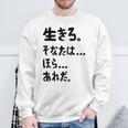 生きろ。そなたは…ほら…あれだ。 名言 迷言 名セリフ 迷セリフ ギャグ もじり ネタ おもしろ スウェットシャツ 高齢者への贈り物