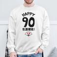 生涯現役 この身体９０年目 まだまだ行くぜ ハッピー ９０歳 卒寿祝い 長寿祝い おもしろ 卒寿 スウェットシャツ 高齢者への贈り物