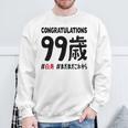 白寿祝い ９９歳 この身体９９年目 まだまだこれから 長寿祝い おもしろ 白寿 スウェットシャツ 高齢者への贈り物