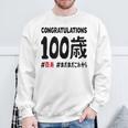 百寿祝い １００歳 この身体１００年目 まだまだこれから 長寿祝い おもしろ 百寿 スウェットシャツ 高齢者への贈り物