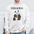 禁酒は来世から ネタ 酒好き お酒好き ビール好き 日本酒好き ハイボール好き ジョーク パンダ おもしろ スウェットシャツ 高齢者への贈り物