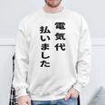 電気代払いました スウェットシャツ 高齢者への贈り物