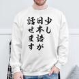 面白 少し日本語が話せます スウェットシャツ 高齢者への贈り物