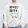 飛べない豚です。 ネタ ギャグ ギャグ好き 豚 ただの豚 ネタ好き おもしろ 長袖tシャツ スウェットシャツ 高齢者への贈り物