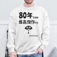 ８０年ものの最高傑作です 記念 ８０歳 長寿祝い ギャグ 傘寿 ツッコミ ジョーク ネタ おもしろ 誕生日 スウェットシャツ 高齢者への贈り物