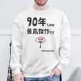９０年ものの最高傑作です 記念 ９０歳 長寿祝い ギャグ 卒寿 ツッコミ ジョーク ネタ おもしろ 誕生日 スウェットシャツ 高齢者への贈り物