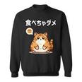 Kawaii【食べちゃダメ】猫 猫好き 猫飼い 肥満 ダイエット中 ダメシリーズ おもしろ ギャグ 日本語 スウェットシャツ