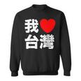 I Love Taiwan 台湾が大好き 中国語の文字 スウェットシャツ