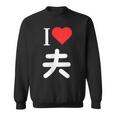 I Love 夫 いい夫婦の日 記念日 メンズ レディース ペアルック 旦那さん お揃い プレゼント 贈り物 ギフト スウェットシャツ
