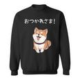 「おつかれさま！」おもしろい 柴犬の 漢字文字入り 笑い話 おつかれさま スウェットシャツ