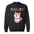 「ただいま！」おもしろい 柴犬の 漢字文字入り 笑い話 ただいま スウェットシャツ
